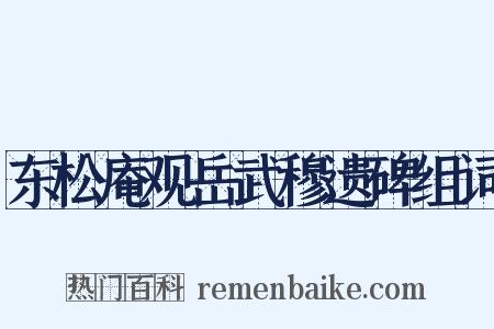 东松庵观岳武穆遗碑组词是什么意思的图片
